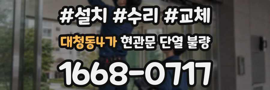 대청동4가 현관문 단열 불량