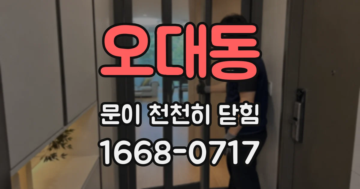 오대동 문이 천천히 닫힘