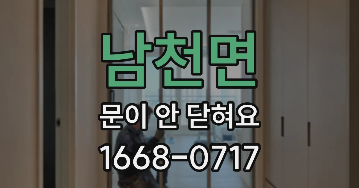 남천면 문이 안 닫혀요