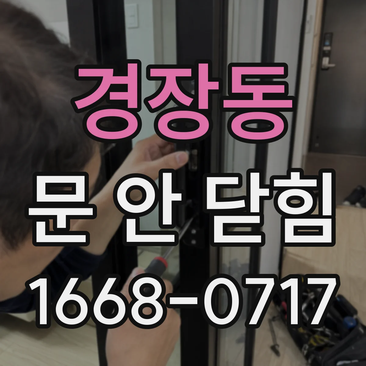 경장동 문 안 닫힘