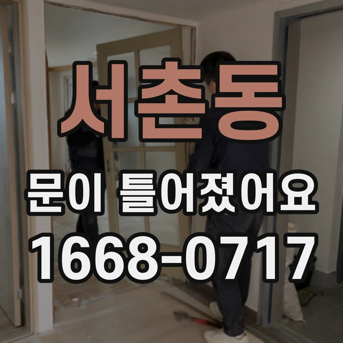 서촌동 문이 틀어졌어요