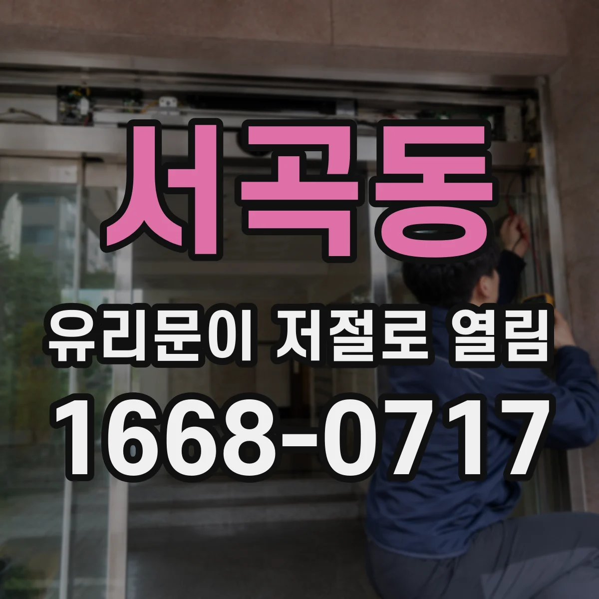 서곡동 유리문이 저절로 열림