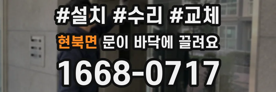 현북면 문이 바닥에 끌려요