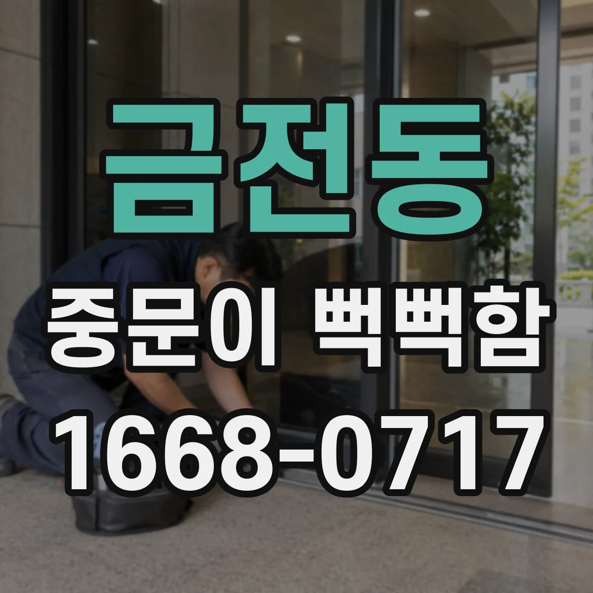금전동 중문이 뻑뻑함