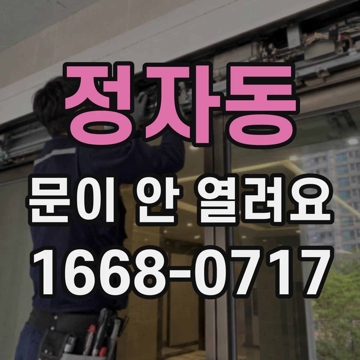 정자동 문이 안 열려요