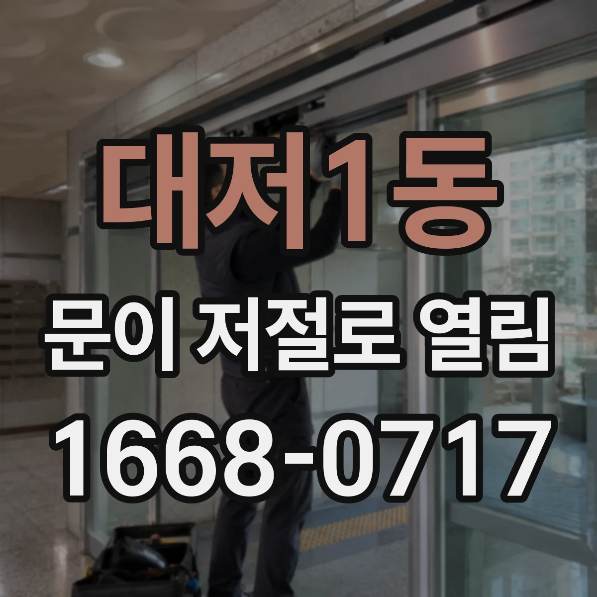 대저1동 문이 저절로 열림