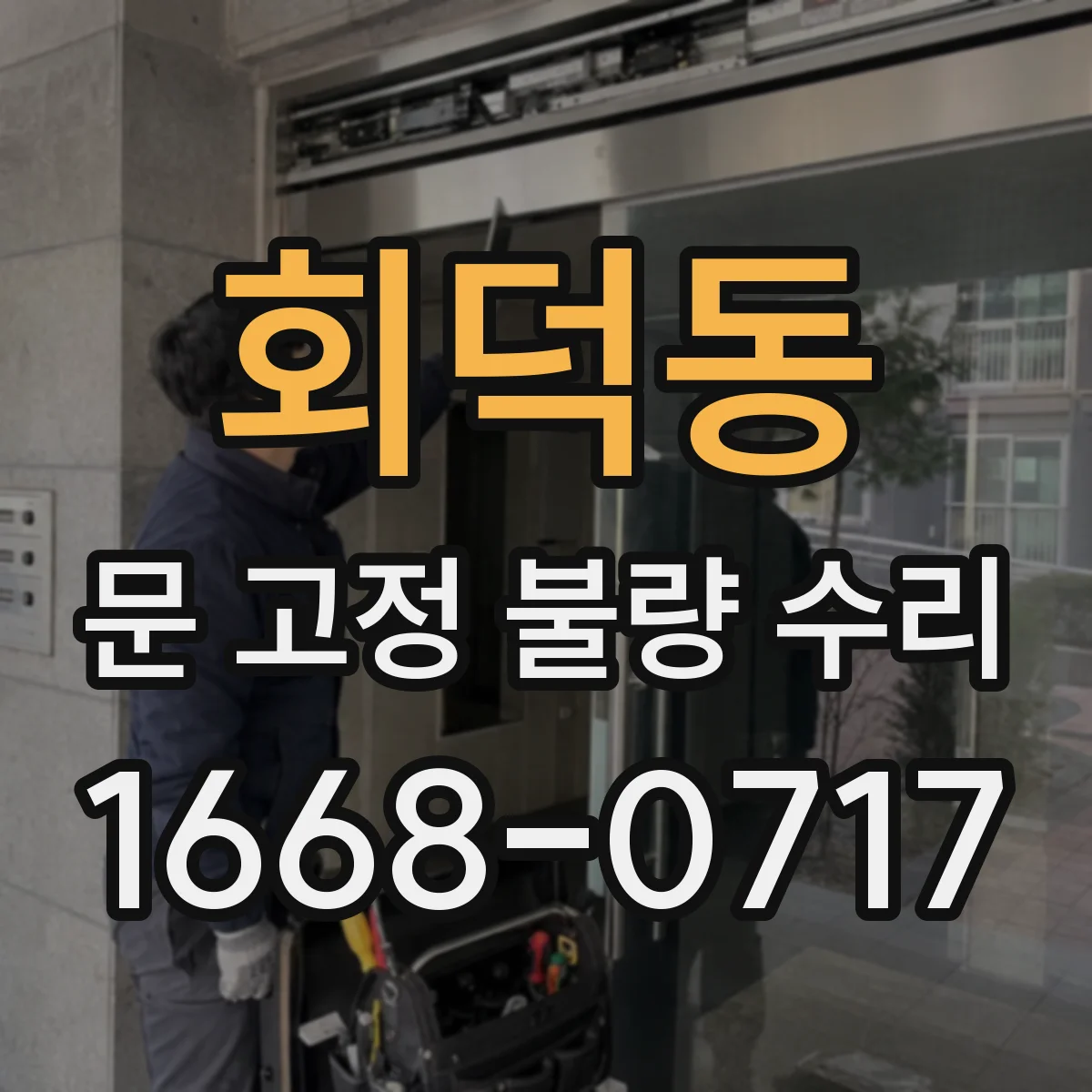 회덕동 문 고정 불량 수리