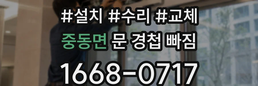 중동면 문 경첩 빠짐