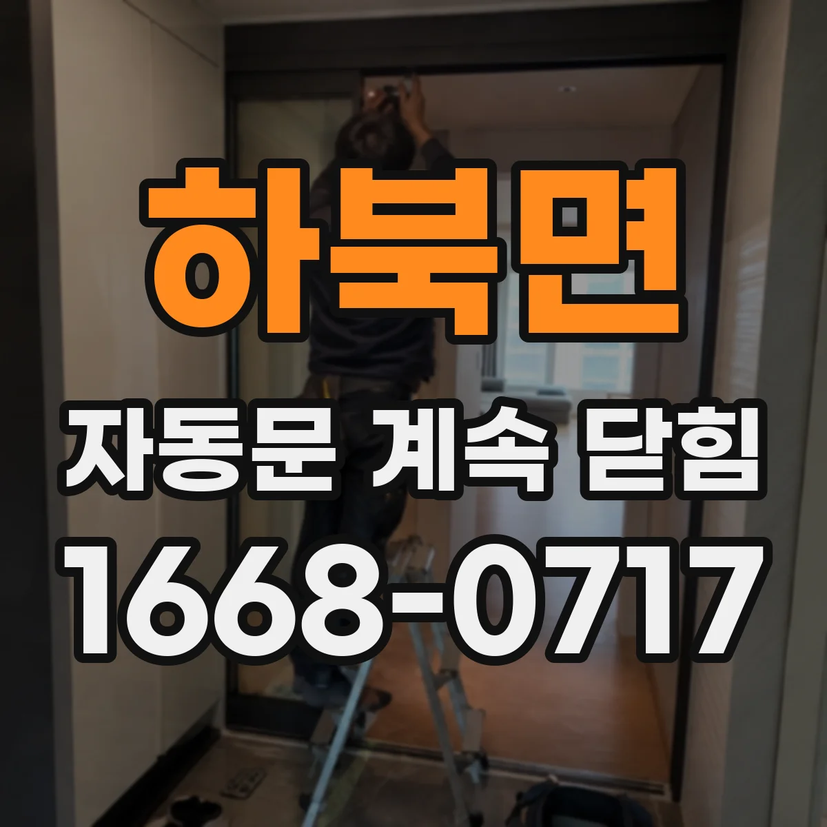 하북면 자동문 계속 닫힘
