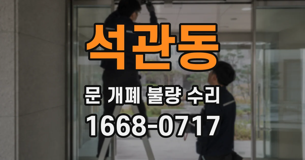 석관동 문 개폐 불량 수리