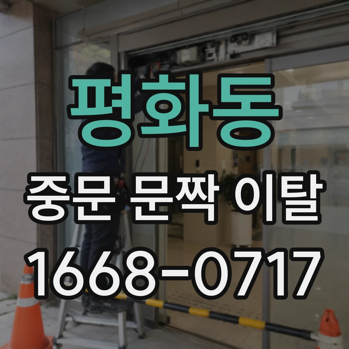 평화동 중문 문짝 이탈
