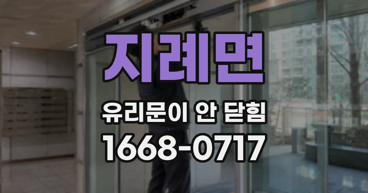 지례면 유리문이 안 닫힘