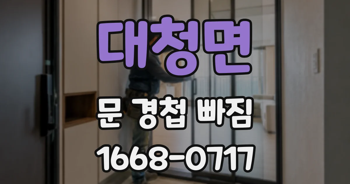 대청면 문 경첩 빠짐