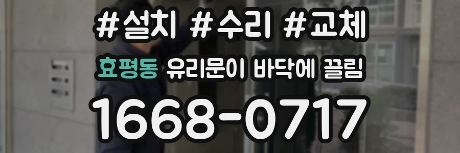 효평동 유리문이 바닥에 끌림