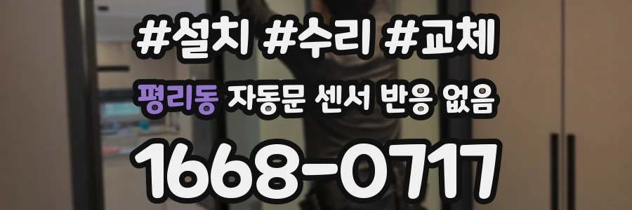 평리동 자동문 센서 반응 없음