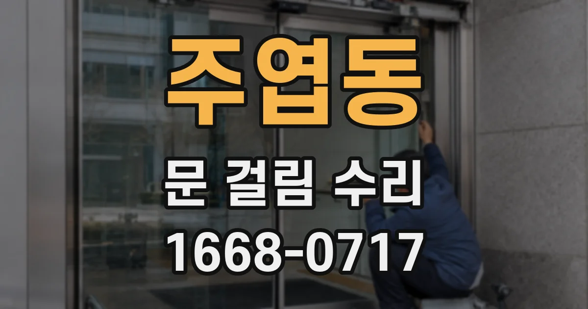 주엽동 문 걸림 수리