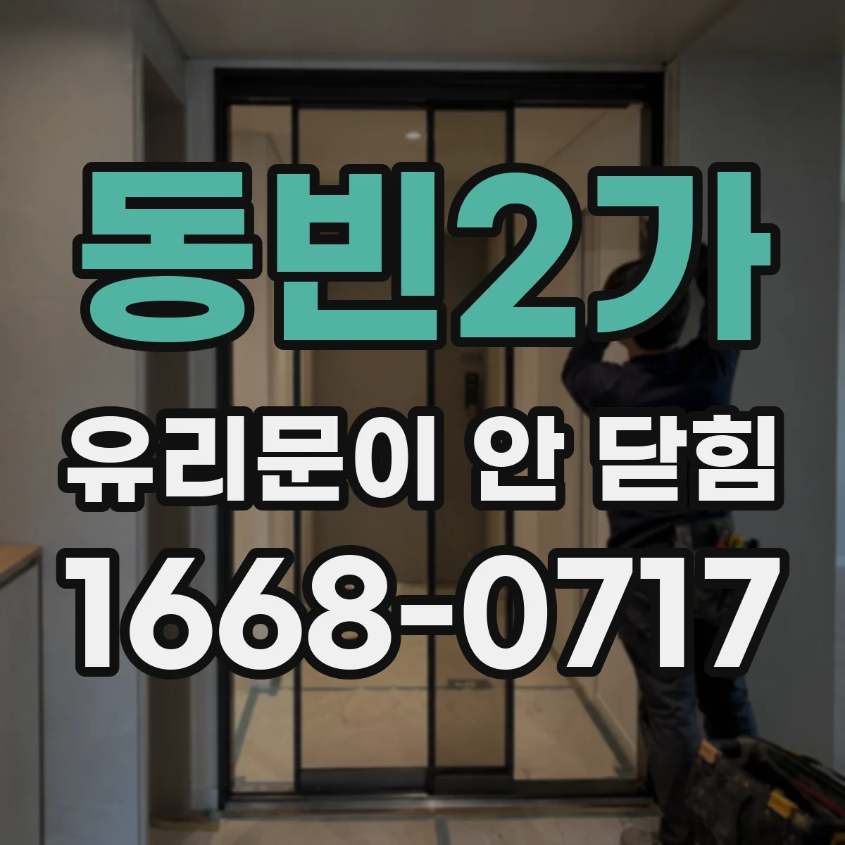 동빈2가 유리문이 안 닫힘