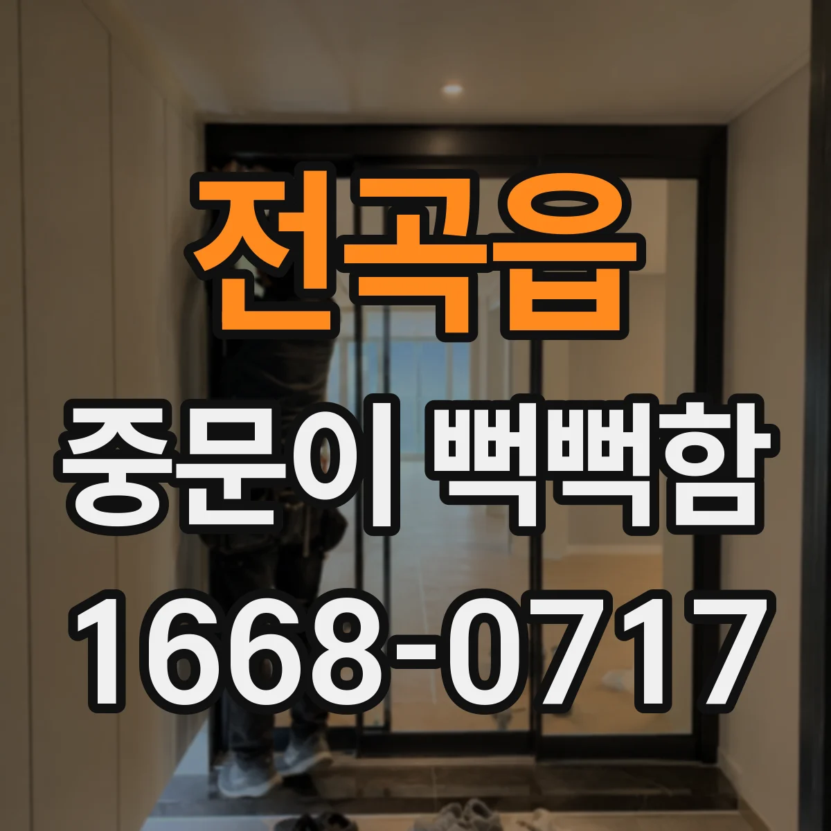 전곡읍 중문이 뻑뻑함