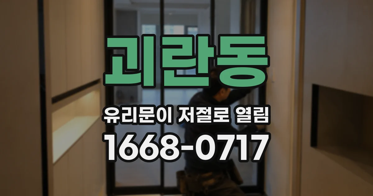 괴란동 유리문이 저절로 열림