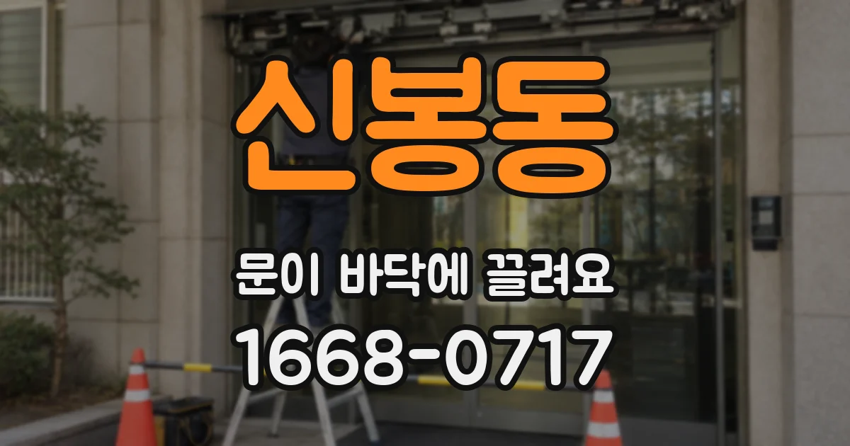 신봉동 문이 바닥에 끌려요