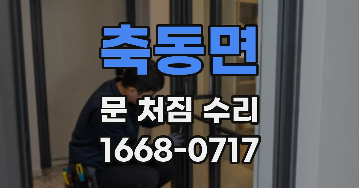 축동면 문 처짐 수리