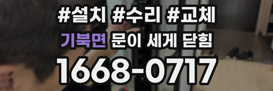 기북면 문이 세게 닫힘