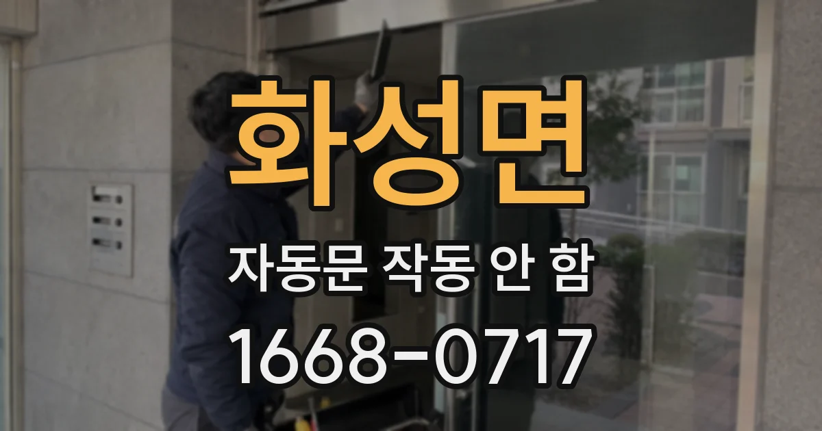 화성면 자동문 작동 안 함