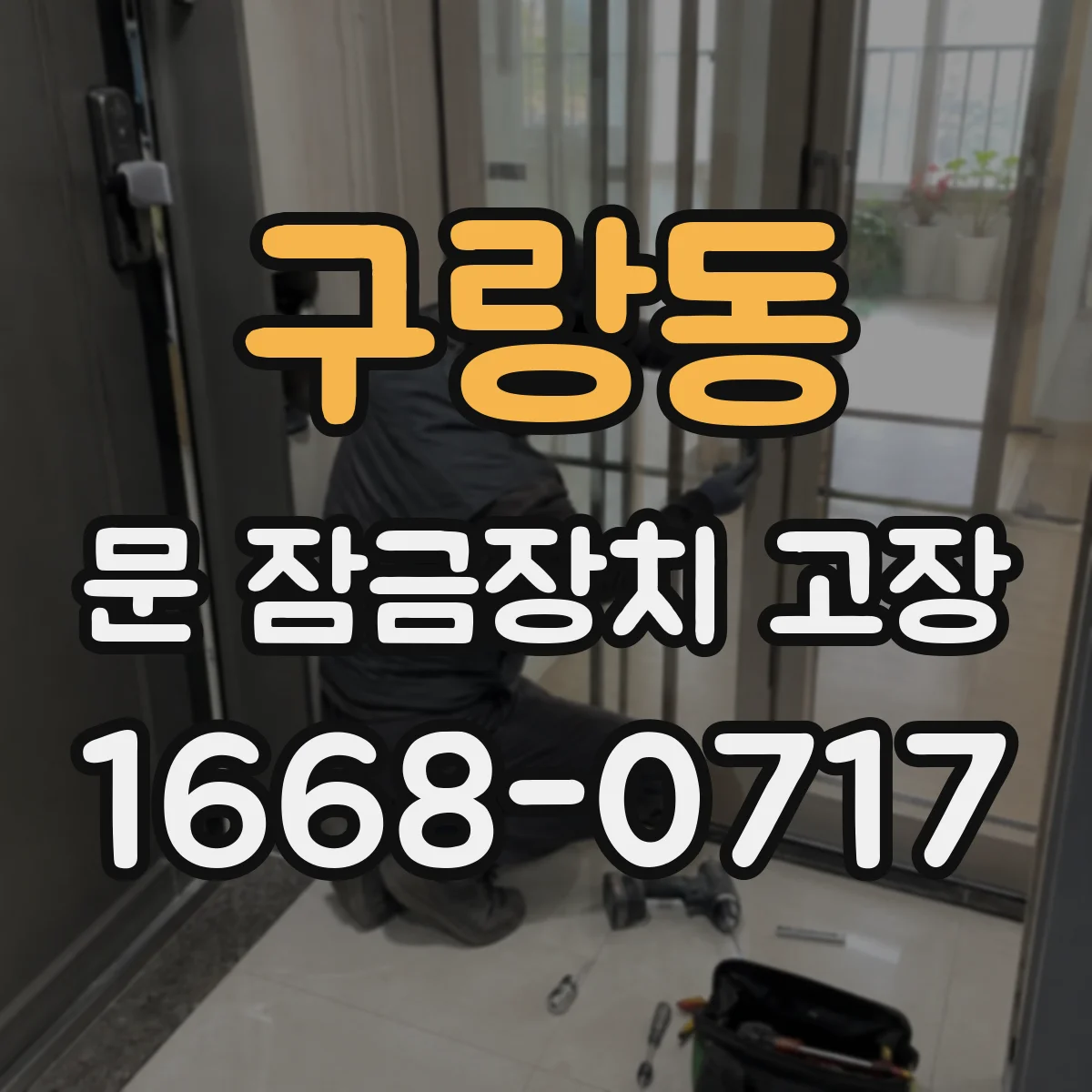 구랑동 문 잠금장치 고장 열쇠로도 문이 안 열릴 때 의심할 문제들