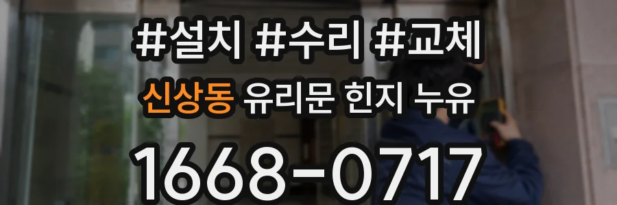 신상동 유리문 힌지 누유