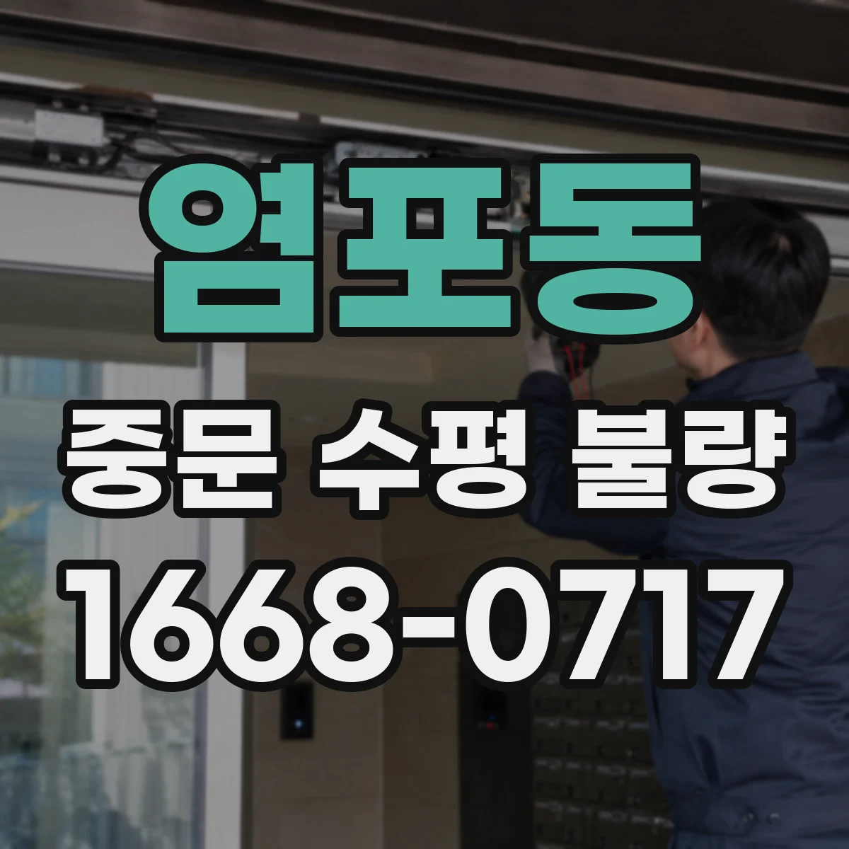 염포동 중문 수평 불량
