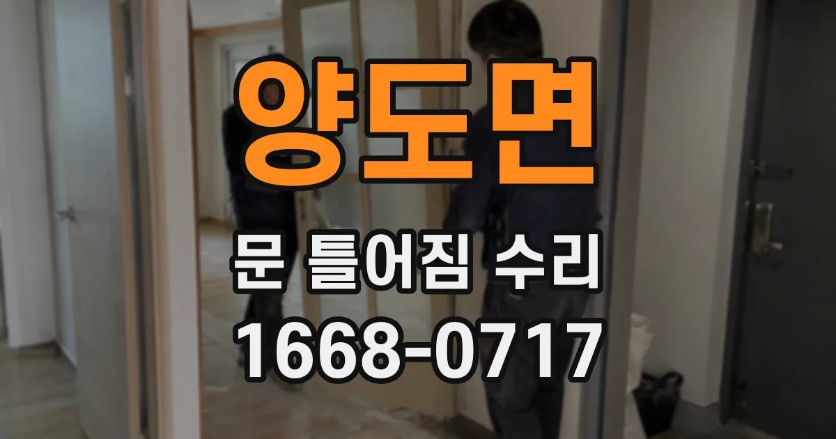 양도면 문 틀어짐 수리