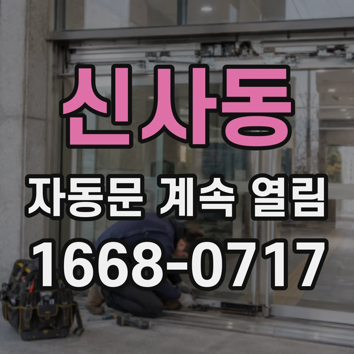 신사동 자동문 계속 열림