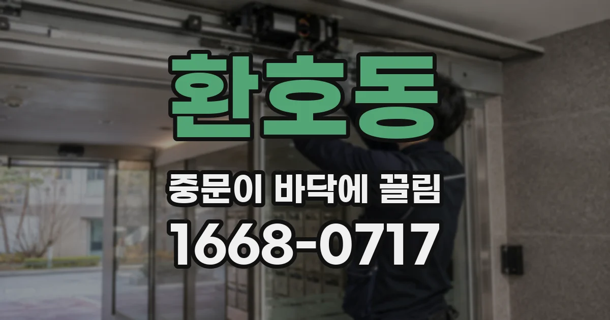환호동 중문이 바닥에 끌림