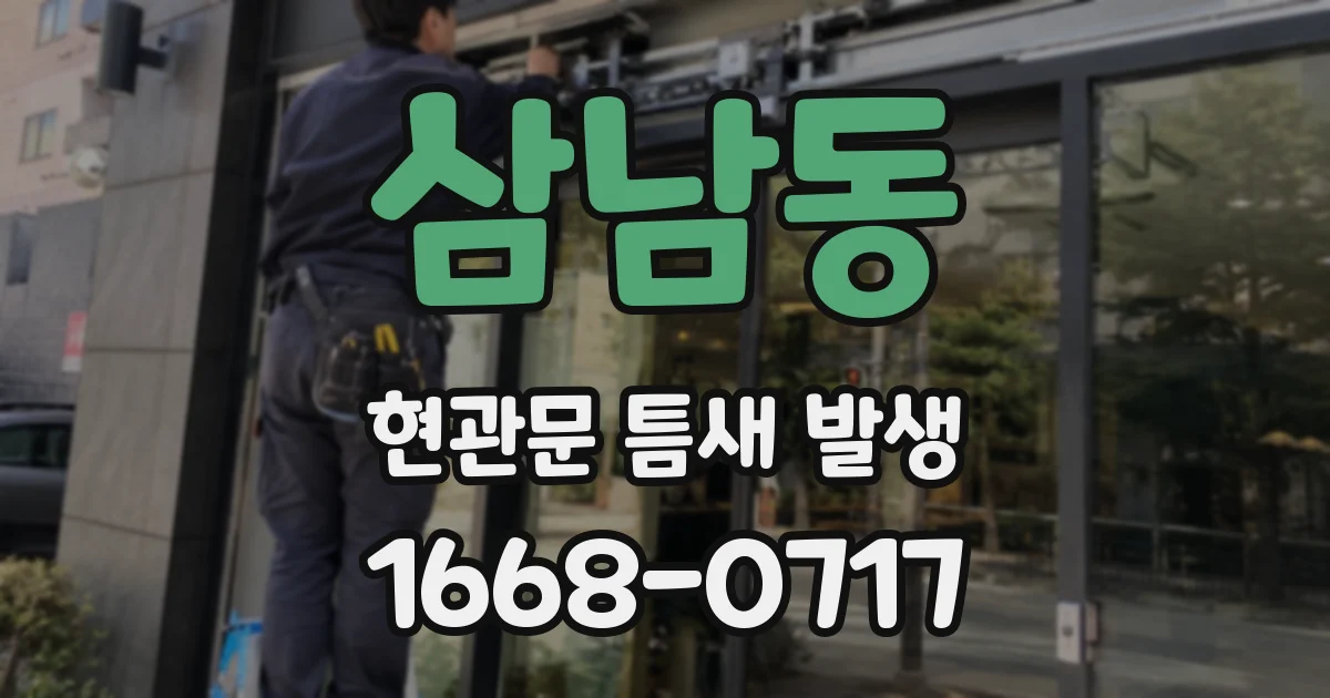 삼남동 현관문 틈새 발생