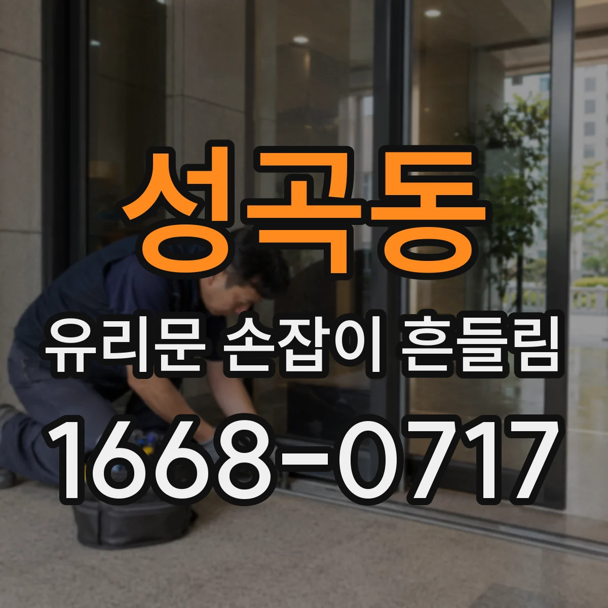 성곡동 유리문 손잡이 흔들림