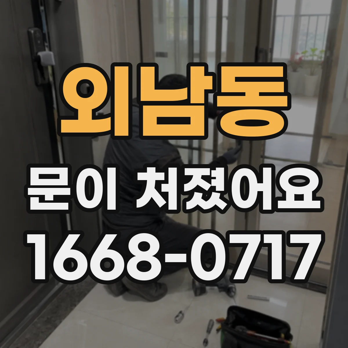 외남동 문이 처졌어요
