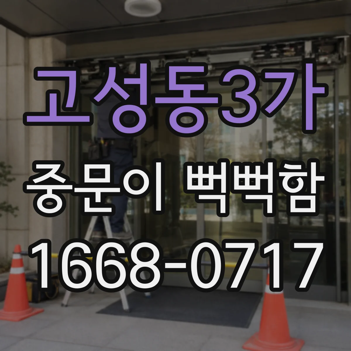 고성동3가 중문이 뻑뻑함