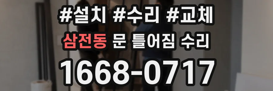 삼전동 문 틀어짐 수리