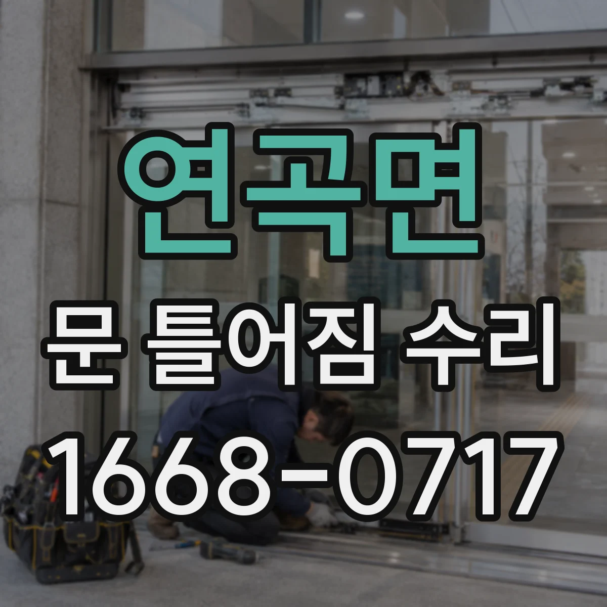 연곡면 문 틀어짐 수리 자가 확인으로 안전한 수리 범위 판단하기