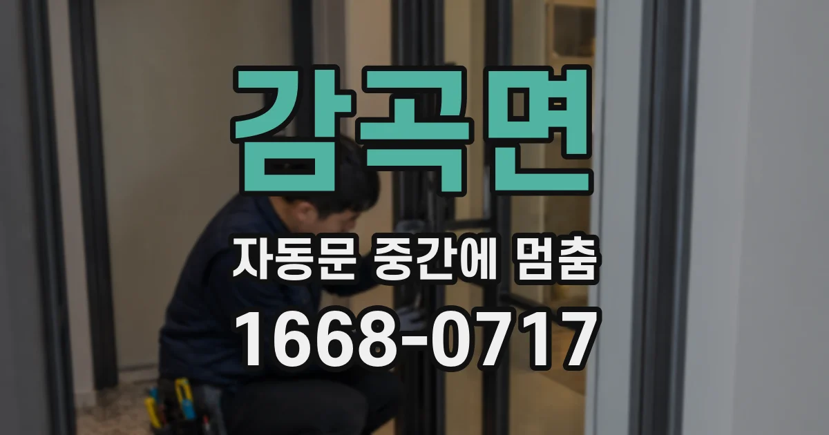 감곡면 자동문 중간에 멈춤