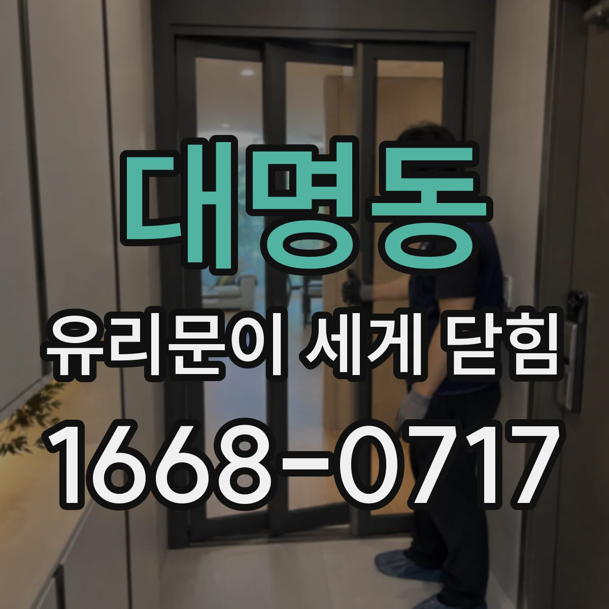 대명동 유리문이 세게 닫힘