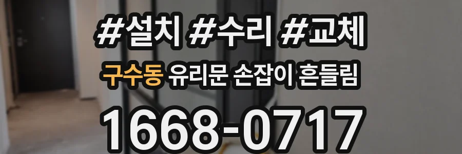 구수동 유리문 손잡이 흔들림