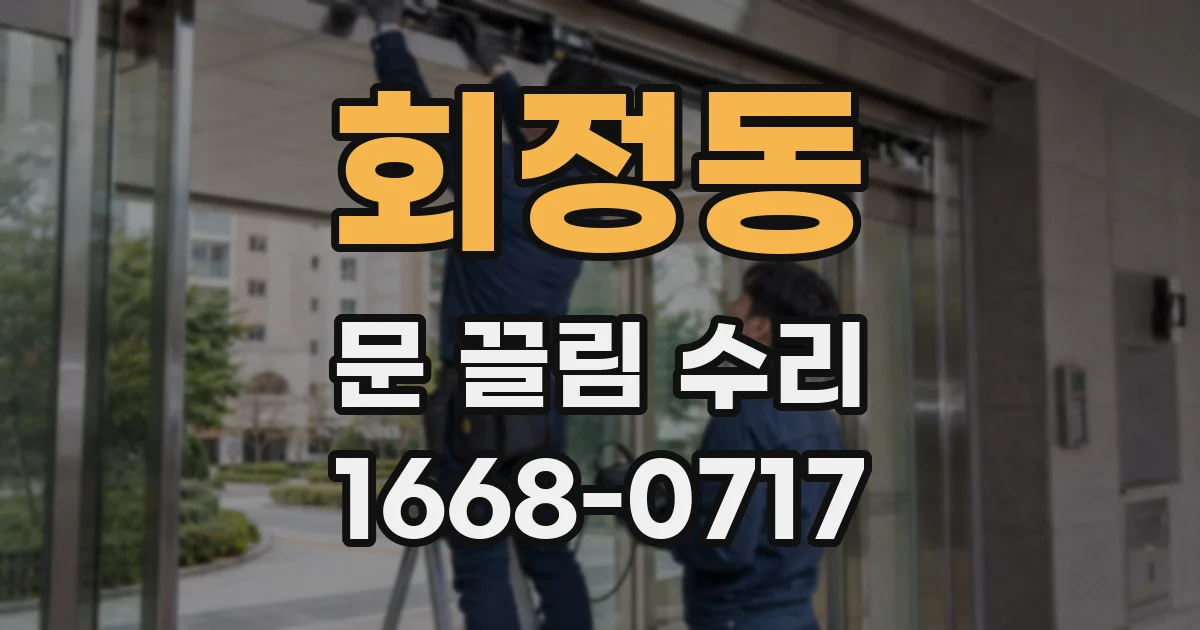 회정동 문 끌림 수리