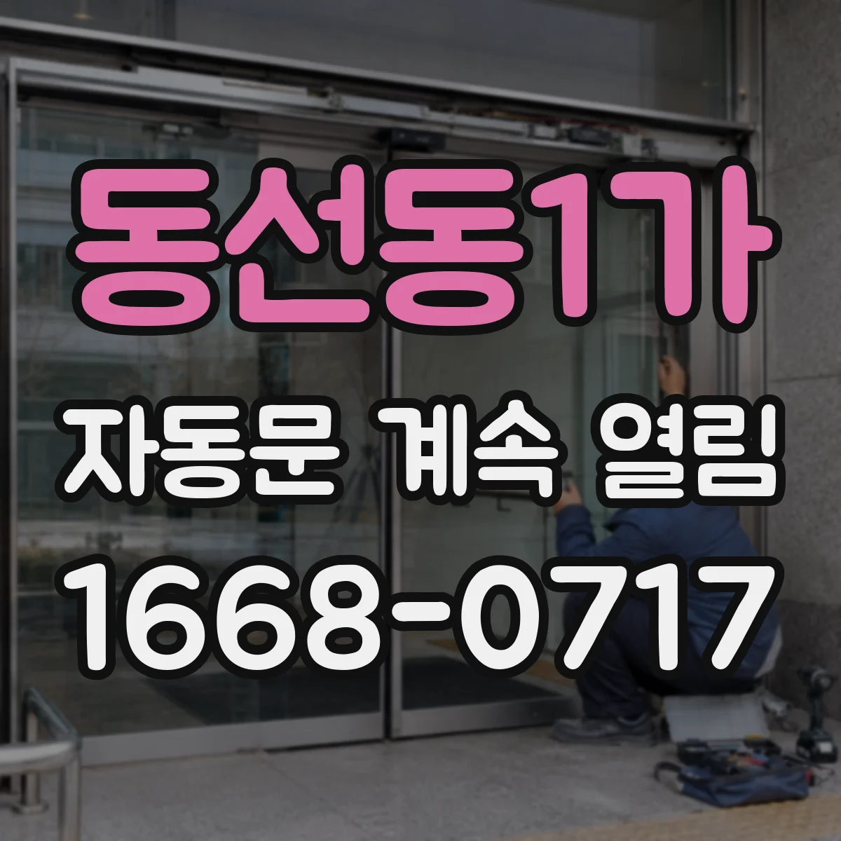 동선동1가 자동문 계속 열림