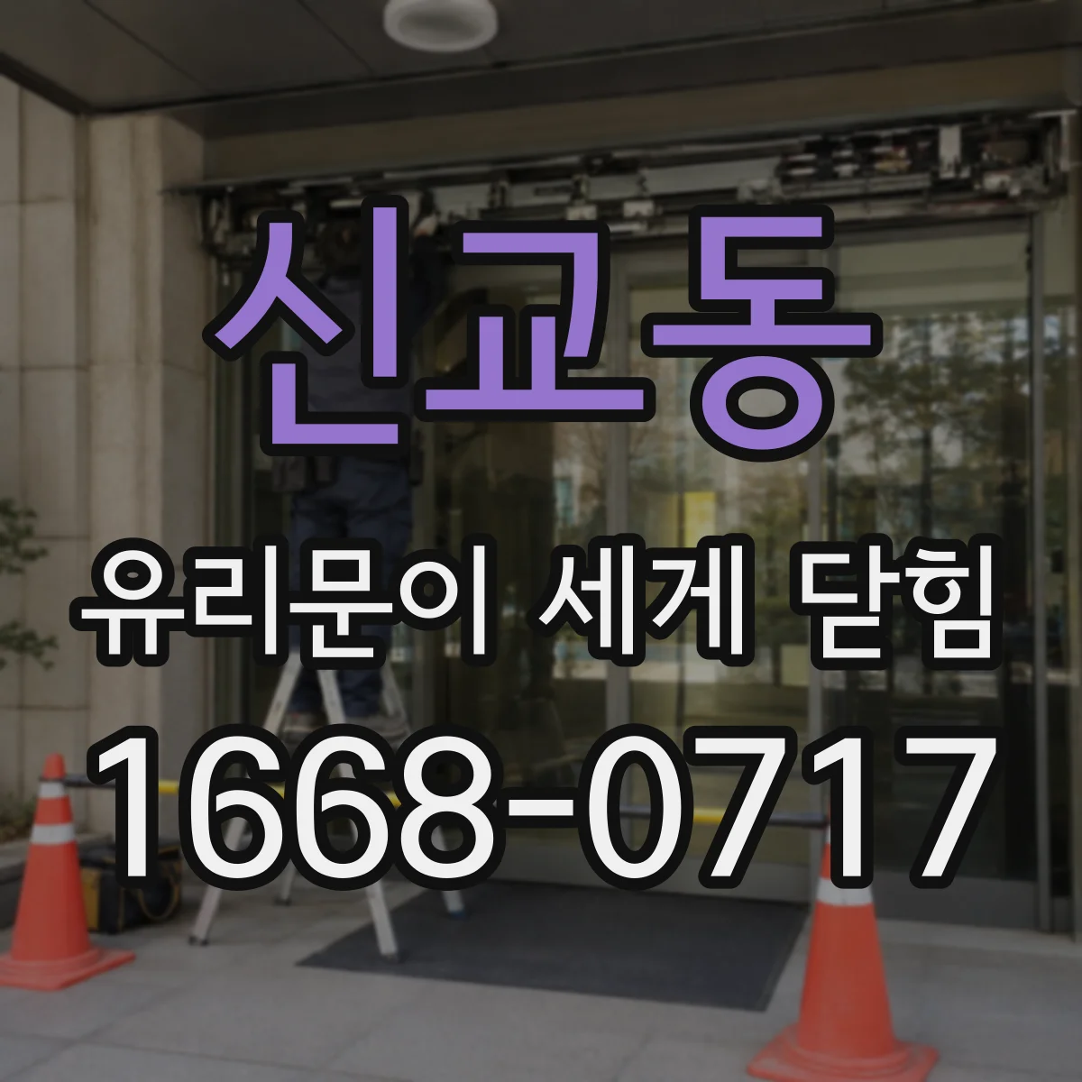 신교동 유리문이 세게 닫힘