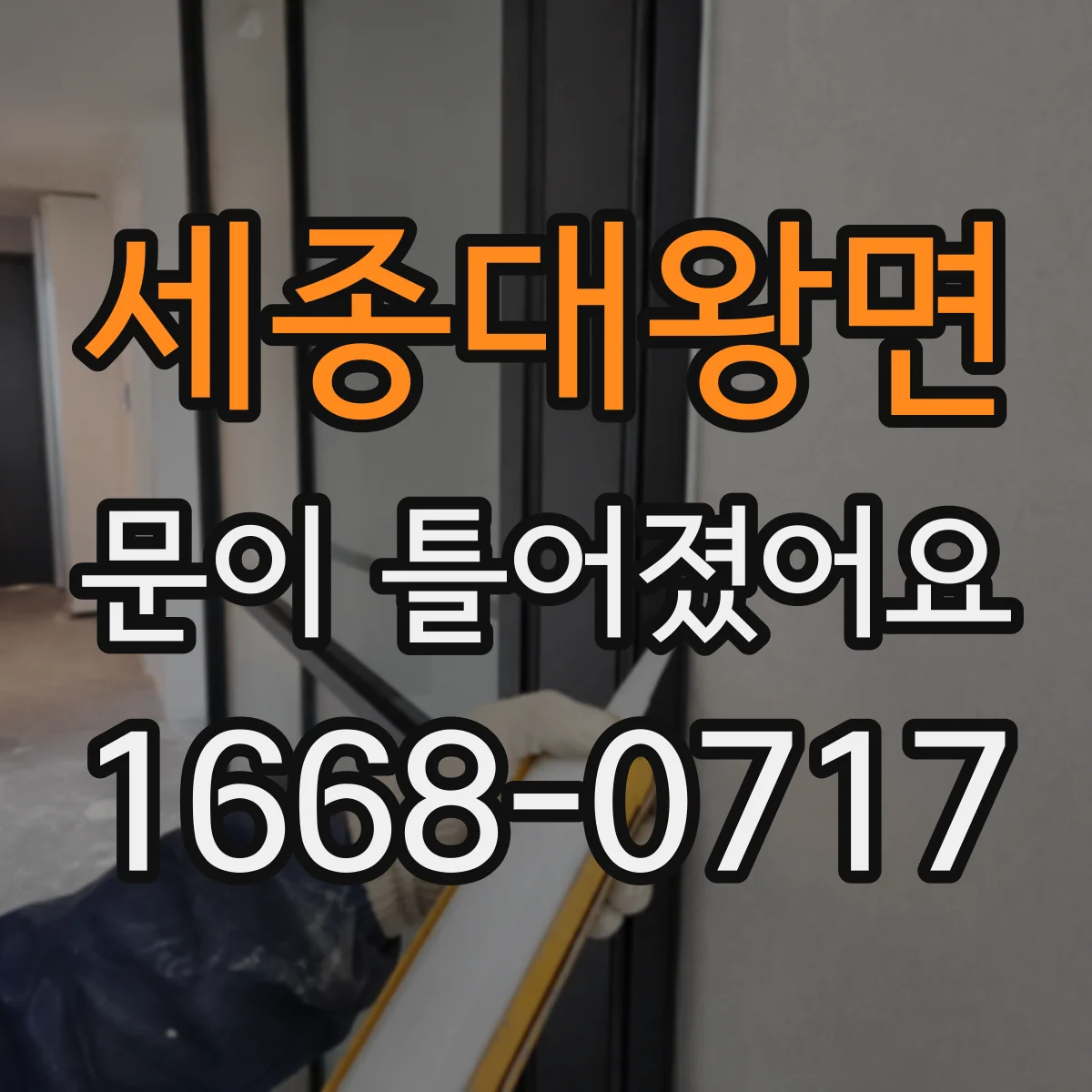세종대왕면 문이 틀어졌어요