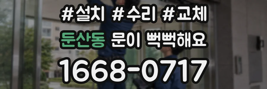 둔산동 문이 뻑뻑해요