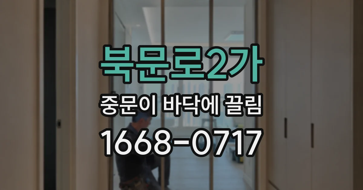 북문로2가 중문이 바닥에 끌림