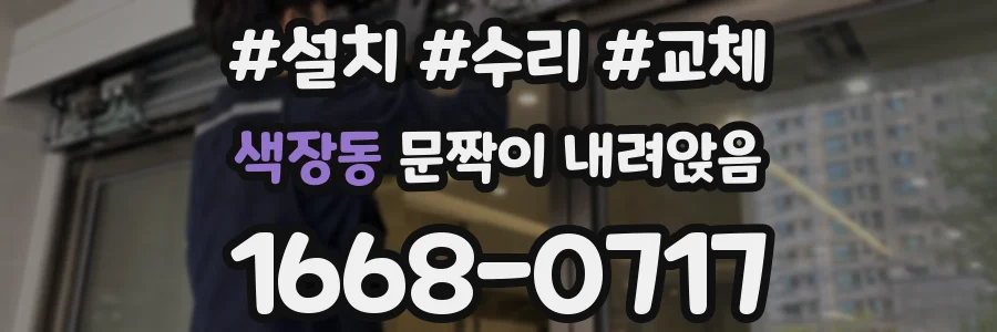 색장동 문짝이 내려앉음