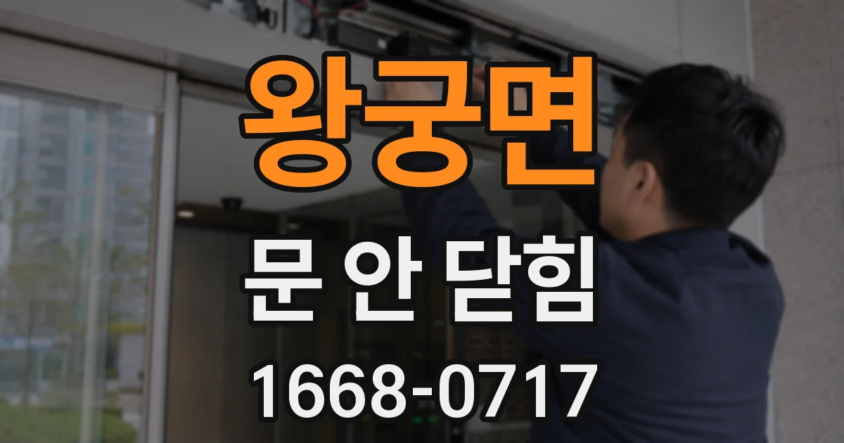 왕궁면 문 안 닫힘